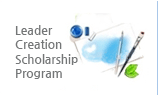 Leader Creation Scholarship Program